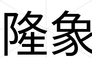 隆象