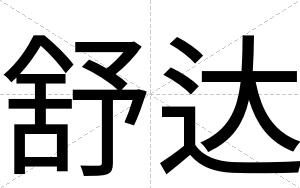 舒达
