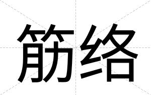 筋络