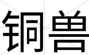 铜兽