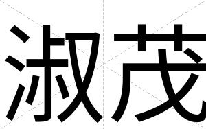 淑茂