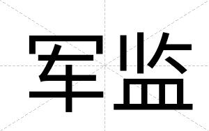 军监