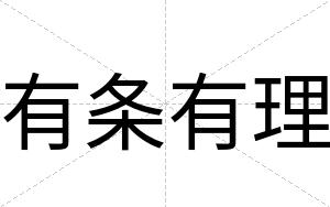 有条有理