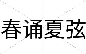 春诵夏弦