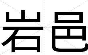 岩邑