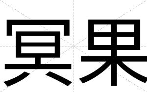 冥果