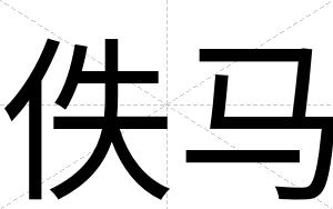 佚马