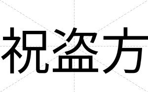 祝盗方