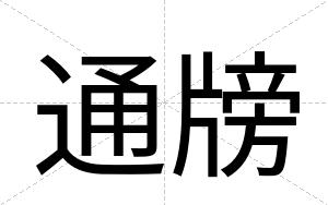 通牓