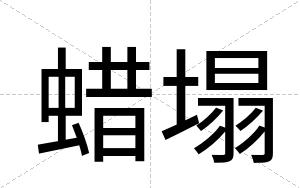 蜡塌