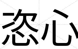 恣心