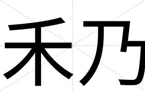 禾乃