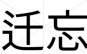迁忘