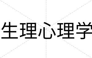 生理心理学