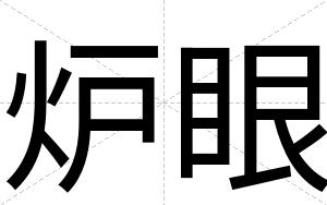 炉眼