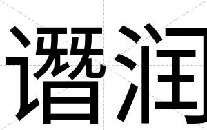 谮润