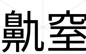 鼽窒