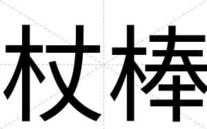 杖棒