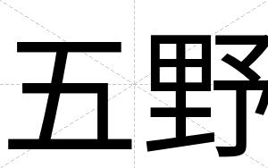 五野
