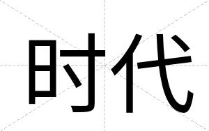 时代