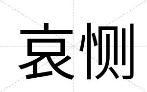 哀恻