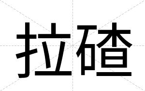 拉碴
