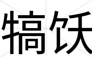 犒饫