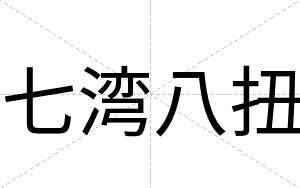 七湾八扭