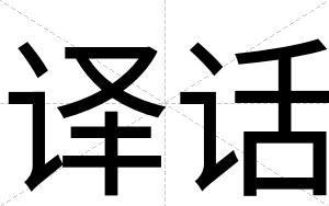 译话