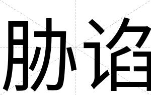 胁谄
