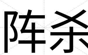 阵杀