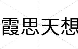 霞思天想