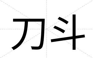 刀斗