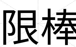 限棒