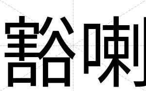 豁喇