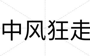 中风狂走