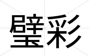 璧彩