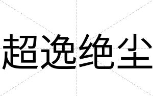 超逸绝尘