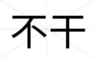 不干