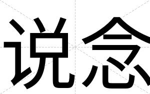说念