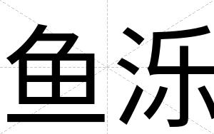 鱼泺