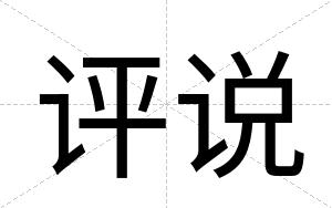 评说
