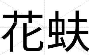 花蚨