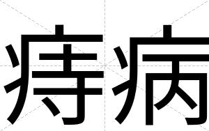 痔病