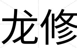 龙修