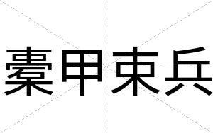 橐甲束兵