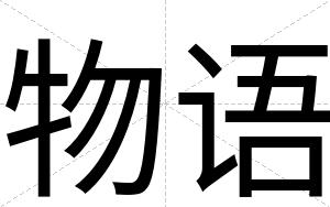 物语