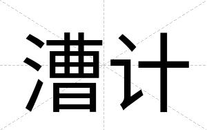 漕计