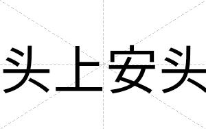 头上安头
