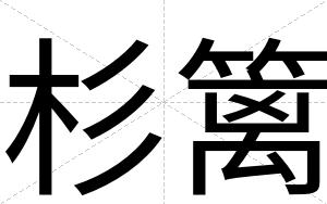 杉篱